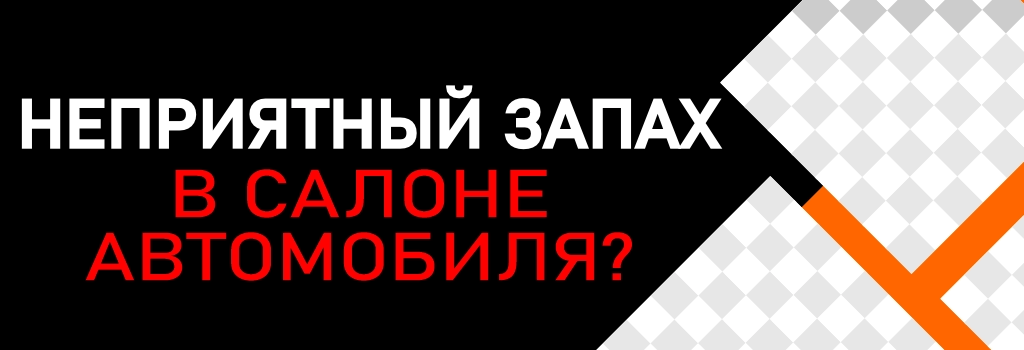 Запах в салоне автомобиля