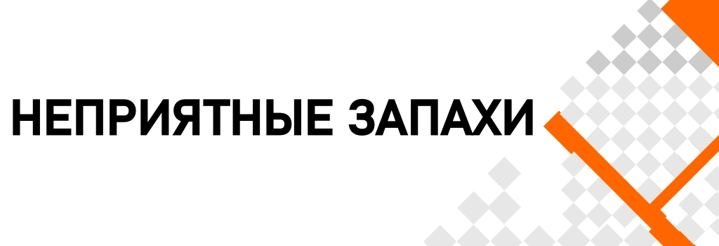 Уничтожитель запахов универсальный