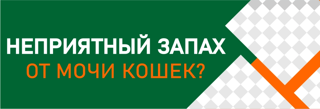 Уничтожитель запаха кошек