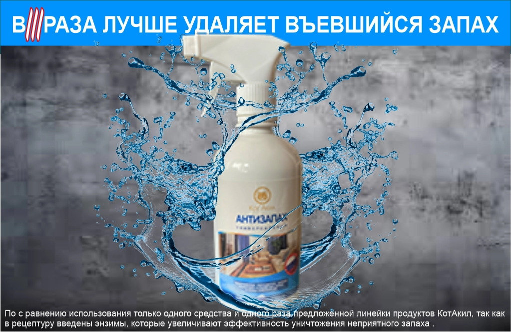 Уничтожитель запахов универсальный