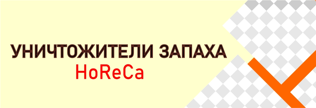 Уничтожители запаха ХоРеКа. HoReCa odor eliminators
