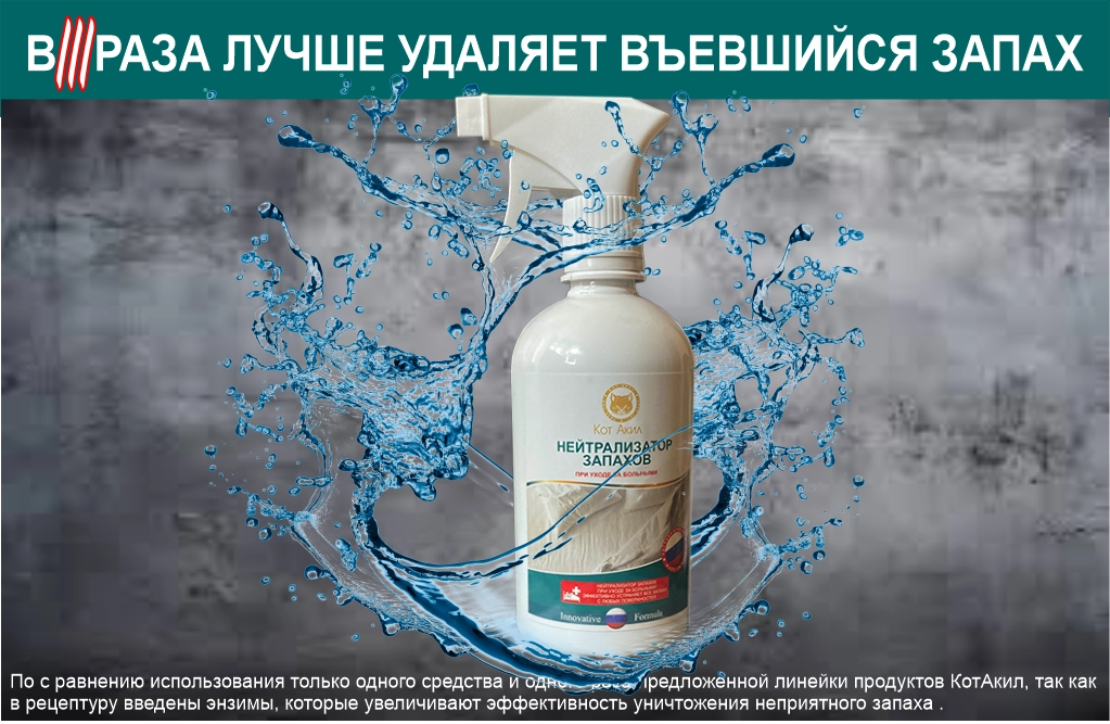 Нейтрализатор запаха при уходе за больными