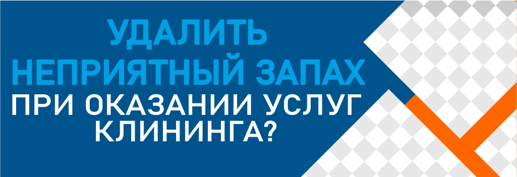 Как уничтожить запах при оказании услуг клининга? How to eliminate odor when providing cleaning