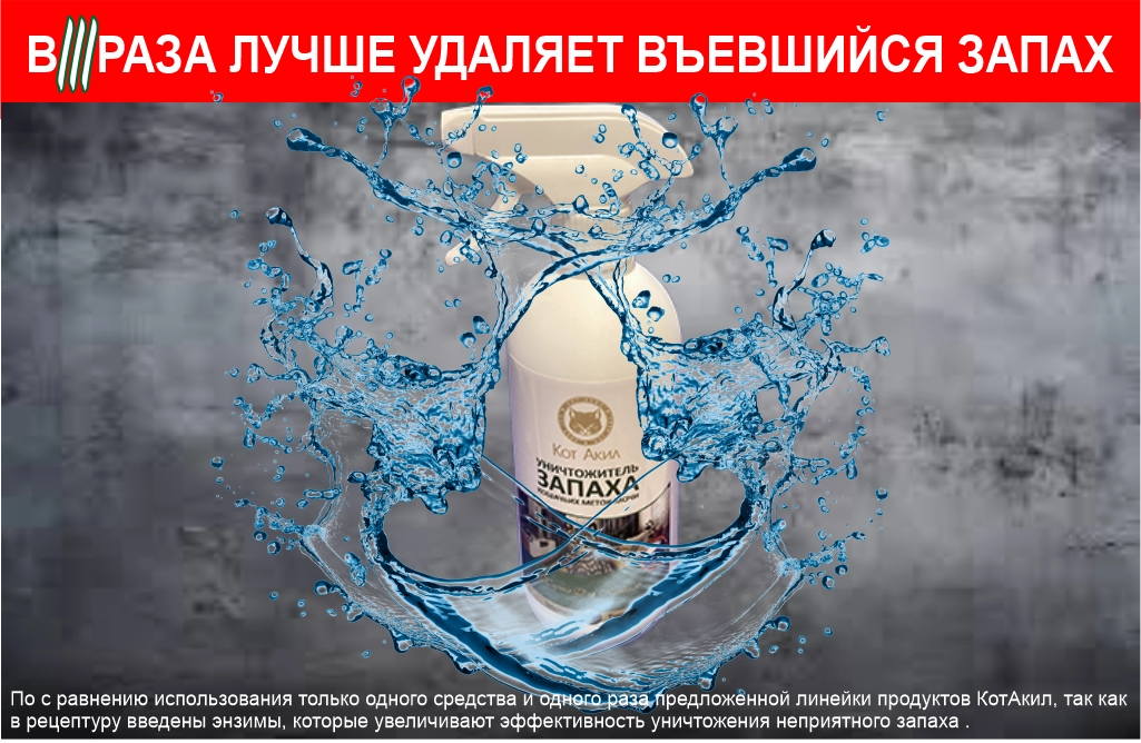 Уничтожитель запаха кошек Уничтожитель запаха кошек