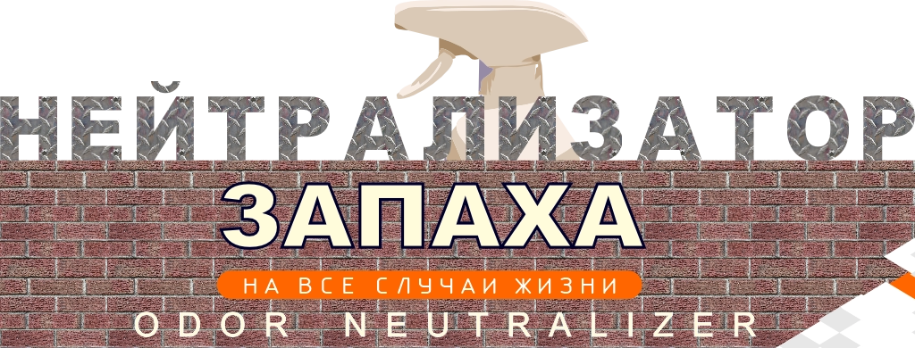 нейтрализаторы запаха odor neutralizer