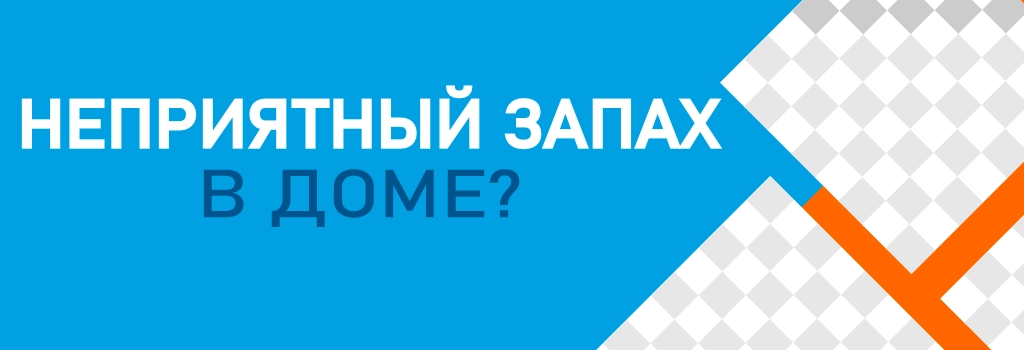 Неприятный запах в доме? Unpleasant smell in the house?