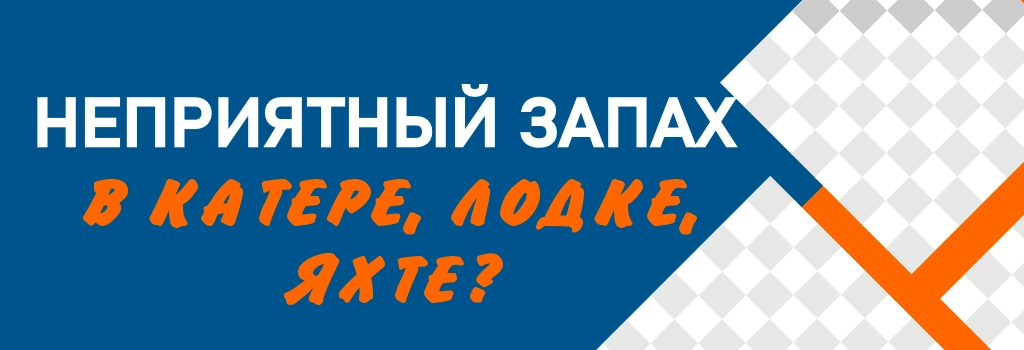 Неприятный запах в лодке, катере, яхте? Unpleasant smell in your boat, motorboat, or yacht?